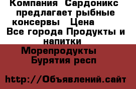 Компания “Сардоникс“ предлагает рыбные консервы › Цена ­ 36 - Все города Продукты и напитки » Морепродукты   . Бурятия респ.